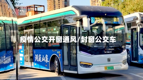 疫情公交开窗通风/封窗公交车-第3张图片