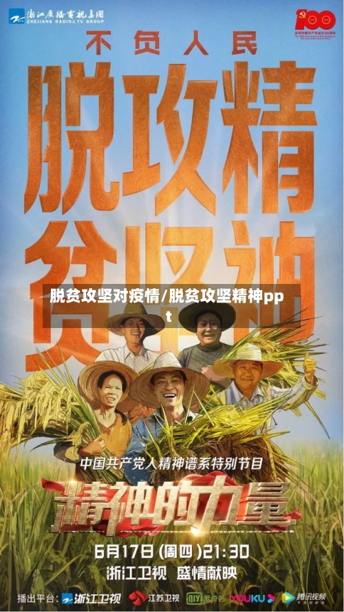 脱贫攻坚对疫情/脱贫攻坚精神ppt