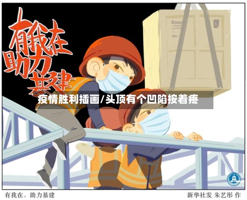 疫情胜利插画/头顶有个凹陷按着疼