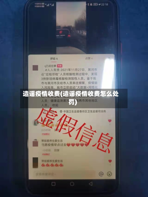 造谣疫情收费(造谣疫情收费怎么处罚)