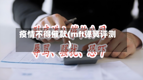 疫情不得催款(mft弹簧评测)