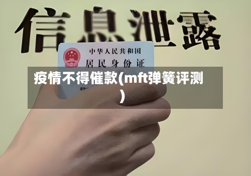 疫情不得催款(mft弹簧评测)-第3张图片