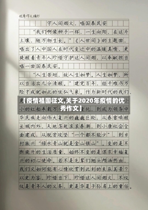 【疫情祖国征文,关于2020年疫情的优秀作文】-第2张图片