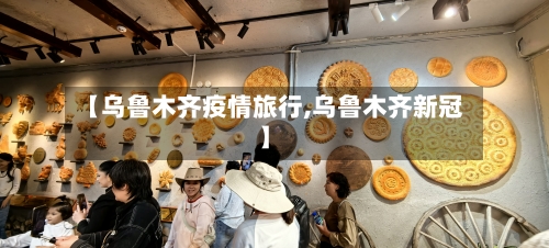 【乌鲁木齐疫情旅行,乌鲁木齐新冠】-第2张图片