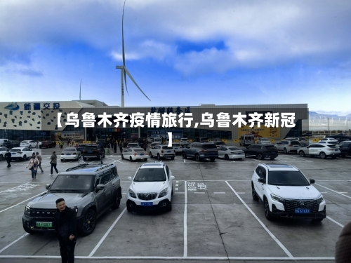 【乌鲁木齐疫情旅行,乌鲁木齐新冠】