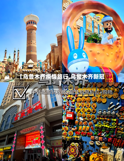 【乌鲁木齐疫情旅行,乌鲁木齐新冠】-第3张图片