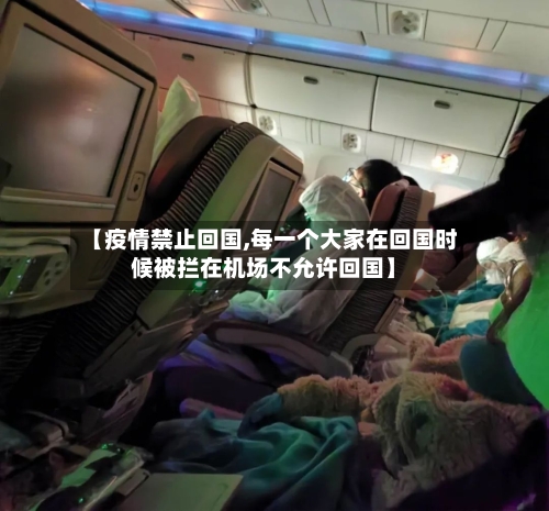 【疫情禁止回国,每一个大家在回国时候被拦在机场不允许回国】