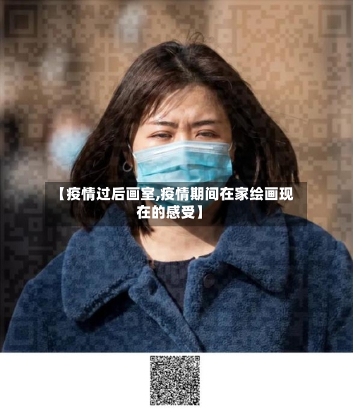 【疫情过后画室,疫情期间在家绘画现在的感受】-第2张图片
