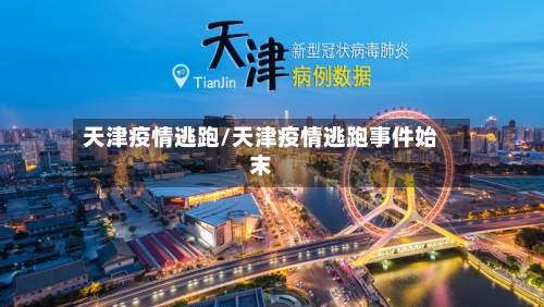 天津疫情逃跑/天津疫情逃跑事件始末