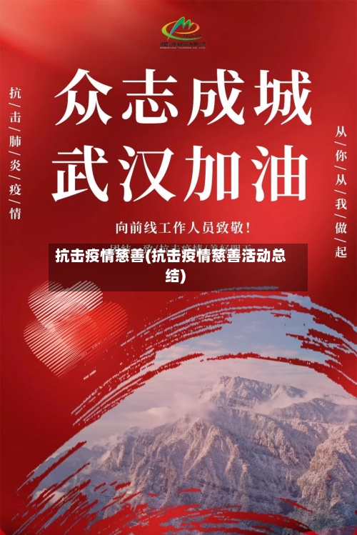 抗击疫情慈善(抗击疫情慈善活动总结)