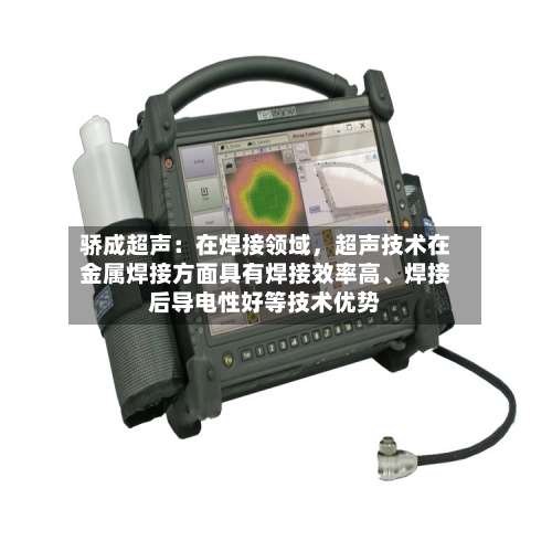 骄成超声：在焊接领域	，超声技术在金属焊接方面具有焊接效率高、焊接后导电性好等技术优势-第2张图片
