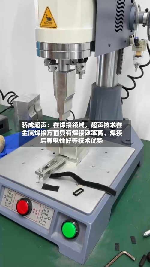 骄成超声：在焊接领域，超声技术在金属焊接方面具有焊接效率高	、焊接后导电性好等技术优势-第3张图片