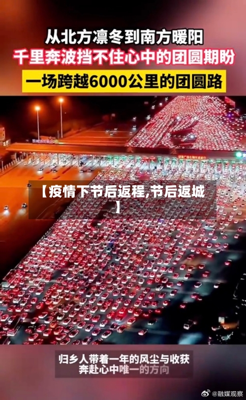 【疫情下节后返程,节后返城】