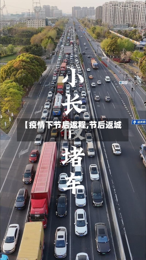 【疫情下节后返程,节后返城】-第2张图片