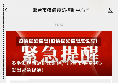 疫情提醒信息(疫情提醒信息怎么写)