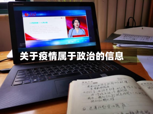 关于疫情属于政治的信息-第2张图片