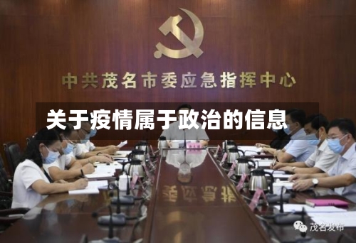 关于疫情属于政治的信息