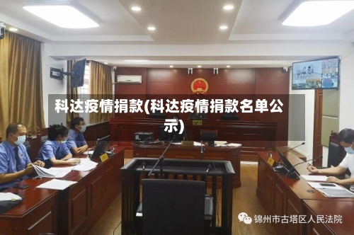 科达疫情捐款(科达疫情捐款名单公示)-第2张图片