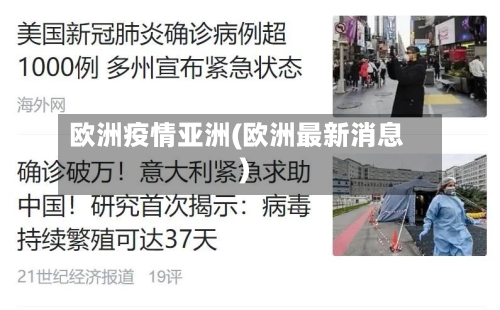 欧洲疫情亚洲(欧洲最新消息)