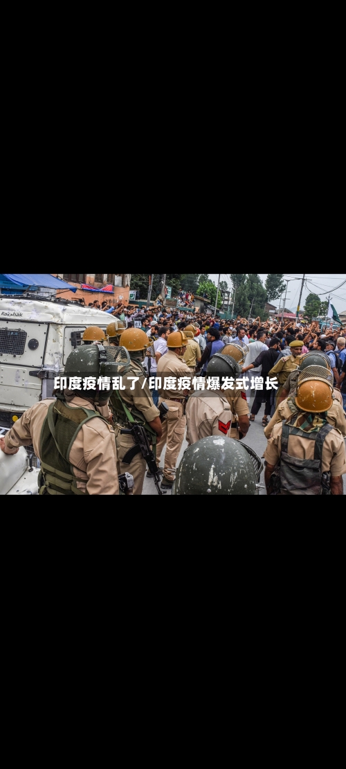 印度疫情乱了/印度疫情爆发式增长-第2张图片
