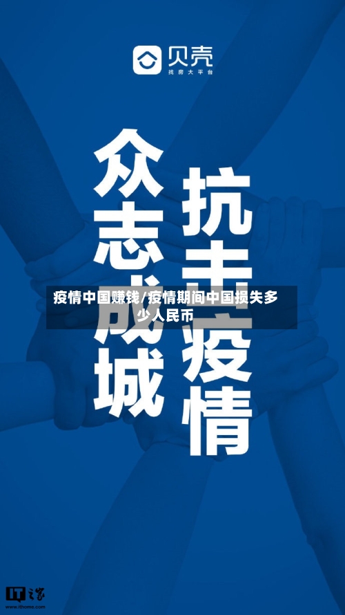 疫情中国赚钱/疫情期间中国损失多少人民币