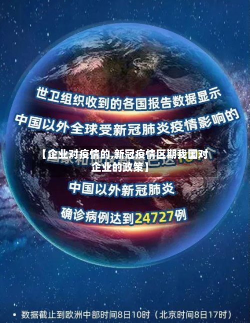 【企业对疫情的,新冠疫情区期我国对企业的政策】