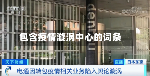包含疫情漩涡中心的词条