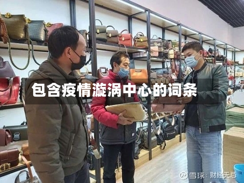 包含疫情漩涡中心的词条-第2张图片
