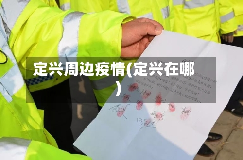 定兴周边疫情(定兴在哪)