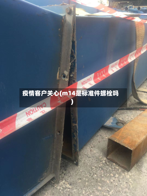 疫情客户关心(m14是标准件螺栓吗)