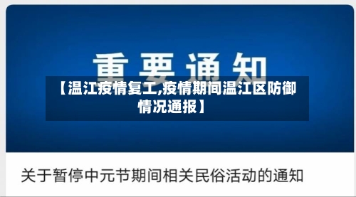 【温江疫情复工,疫情期间温江区防御情况通报】