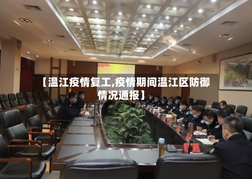 【温江疫情复工,疫情期间温江区防御情况通报】-第2张图片