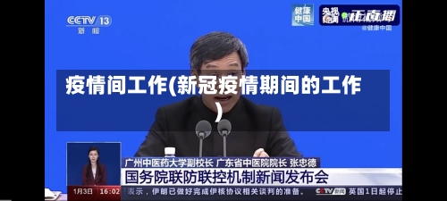 疫情间工作(新冠疫情期间的工作)-第2张图片