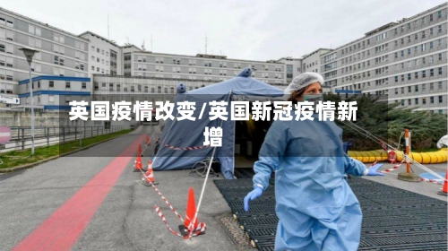 英国疫情改变/英国新冠疫情新增