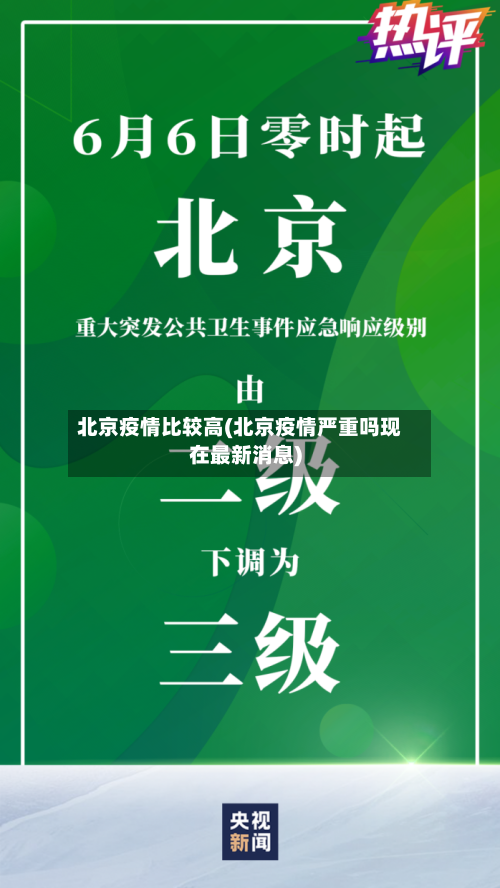 北京疫情比较高(北京疫情严重吗现在最新消息)-第2张图片