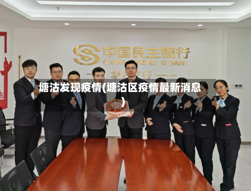 塘沽发现疫情(塘沽区疫情最新消息)