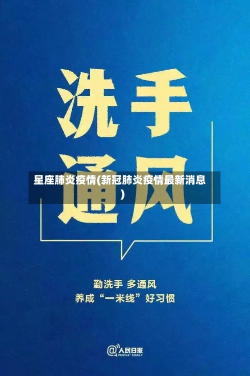 星座肺炎疫情(新冠肺炎疫情最新消息)-第2张图片