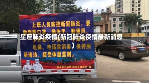 星座肺炎疫情(新冠肺炎疫情最新消息)-第3张图片