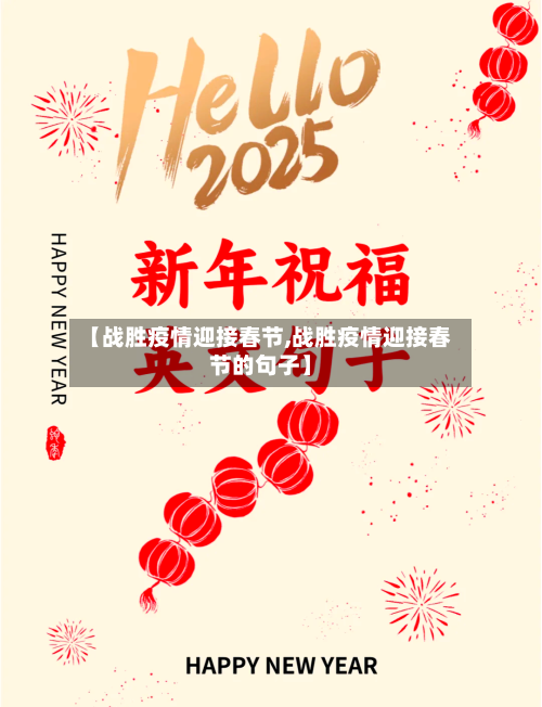 【战胜疫情迎接春节,战胜疫情迎接春节的句子】