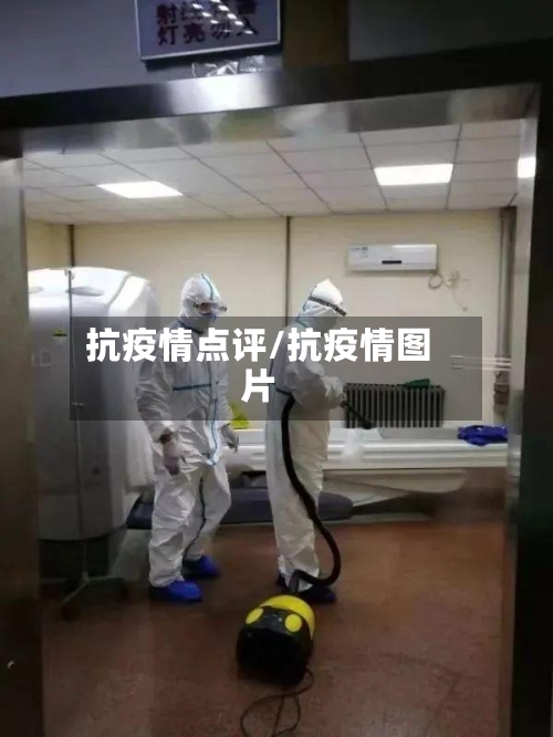 抗疫情点评/抗疫情图片
