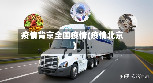 疫情背京全国疫情(疫情北京)-第3张图片