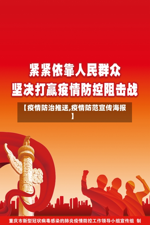 【疫情防治推送,疫情防范宣传海报】