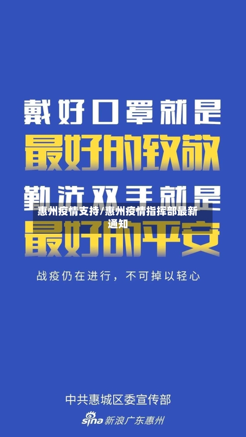 惠州疫情支持/惠州疫情指挥部最新通知-第2张图片