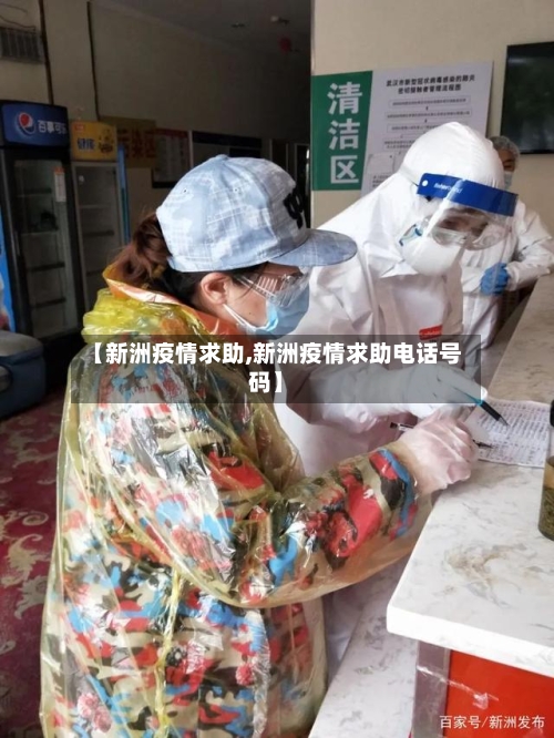 【新洲疫情求助,新洲疫情求助电话号码】-第2张图片
