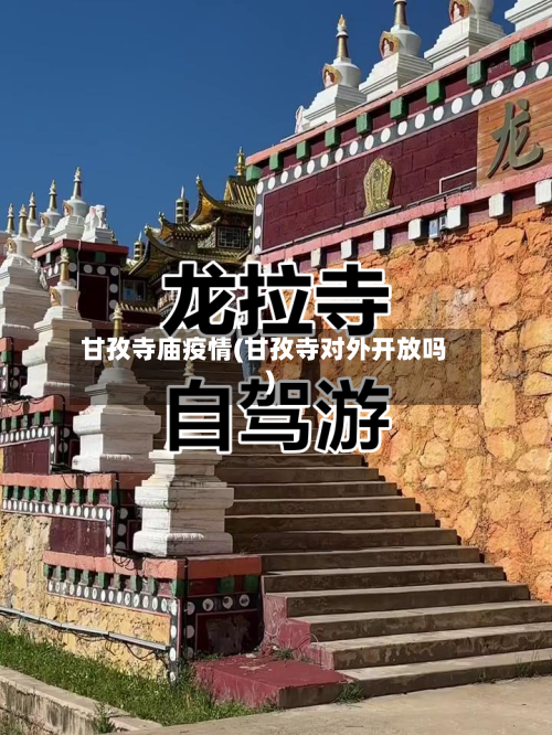 甘孜寺庙疫情(甘孜寺对外开放吗)-第3张图片