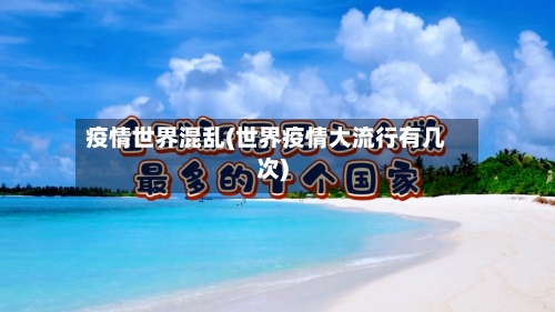 疫情世界混乱(世界疫情大流行有几次)