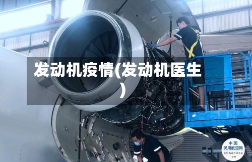发动机疫情(发动机医生)