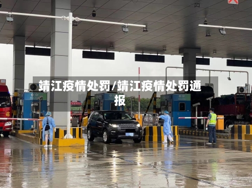 靖江疫情处罚/靖江疫情处罚通报