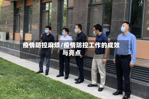 疫情防控麻烦/疫情防控工作的成效与亮点