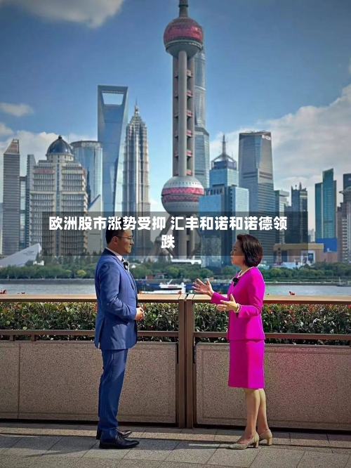 欧洲股市涨势受抑 汇丰和诺和诺德领跌-第2张图片